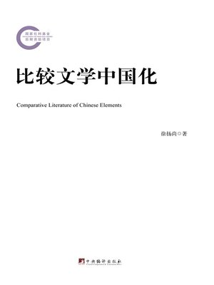 比较文学中国化（Sinicization of Comparative Literature） - ebook